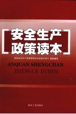 安全生产政策读本