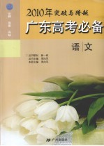 2010年广东高考必备 语文