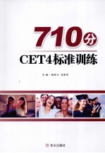 710分CET4标准训练