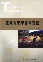 体育人类学研究方法