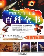 宇宙百科 学生版