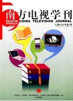 南方电视学刊汇编 2009 第2辑