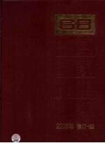 中国国家标准汇编 2008年修订 22