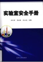 实验室安全手册
