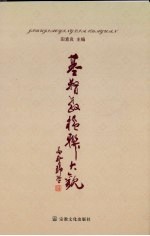 基督教楹联大观