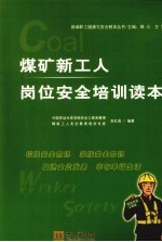 煤矿新工人岗位安全培训读本