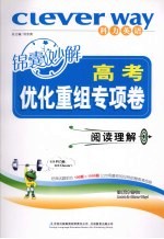 高考锦囊妙解优化重组专项卷 阅读理解