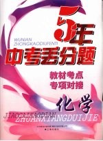5年中考丢分题 化学