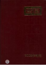 中国国家标准汇编 408 GB23111-23146(2008年制定)