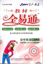 教材全易通 初中英语 初二 上 配外研版