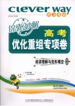 高考锦囊妙解优化重组专项卷 阅读理解
