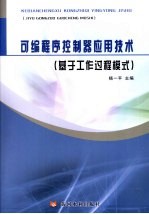 可编程序控制器应用技术 基于工作过程模式