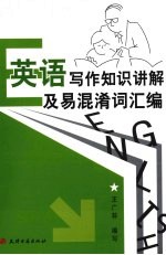 英语写作知识讲解及易混淆词汇编