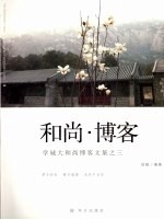 和尚·博客 学诚大和尚博客文集之三