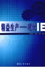 精益生产:现代IE