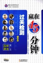 赢在45分钟过关检测 高中政治 高一 下 大纲版