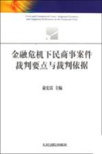 金融危机下民商事案件裁判要点与裁判依据