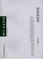 想象的旅程