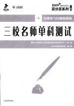 三校名师单科测试 4 行政法与行政诉讼法