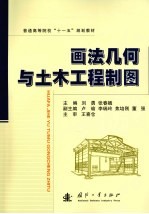 画法几何与土木工程制图