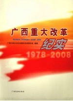 广西重大改革纪实 1978-2008