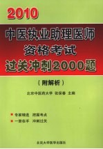 中医执业助理医师资格考试过关冲刺2000题:附解析
