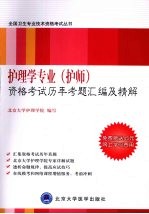 护理学专业(护师)资格考试历年考题汇编及精解