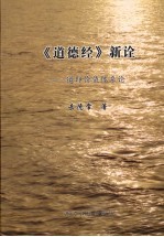 《道德经》新诠 道即价值体系论