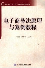 电子商务法原理与案例教程