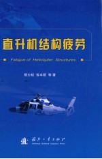 直升机结构疲劳