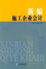 新编施工企业会计