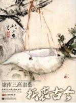 折衷古今:领南三高画艺