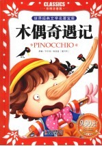 木偶奇遇记 彩图注音版