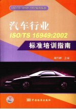 汽车行业ISO/TS16949:2002标准培训指南