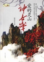 爱的灵山神女峰