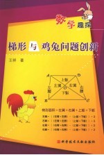 数学趣探 梯形与鸡兔问题创新