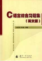 C语言综合习题集 英文版