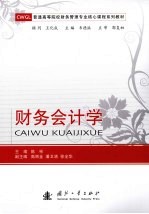 财务会计学