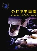 公共卫生基础