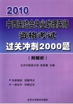 中西医结合执业助理医师资格考试过关冲刺2000题(附解析)