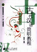 古代汉语简明教程