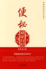 便秘对证自疗