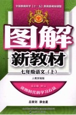 图解新教材 语文 七年级 上 人教版