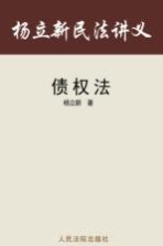 杨立新民法讲义 5 债权法