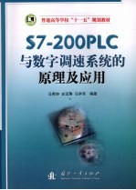 S7-200PLC与数字调速系统的原理及应用