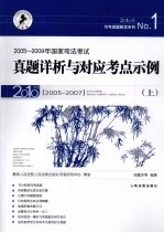 2005-2009年国家司法考试真题详析与对应考点示例 上