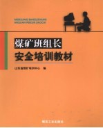 煤矿班组长安全培训教材