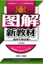 图解新教材 高中生物 必修3 人教实验版
