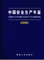 中国安全生产年鉴:2008