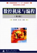 数控机床与编程 第2版